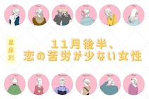 【星座別】2025年１１月後半、恋の苦労が少ない女性ランキング＜第１位～第３位＞