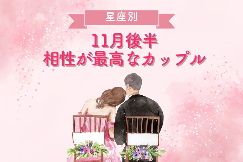 【星座別】11月後半、相性が最高なカップルランキング<第1位~第3位>