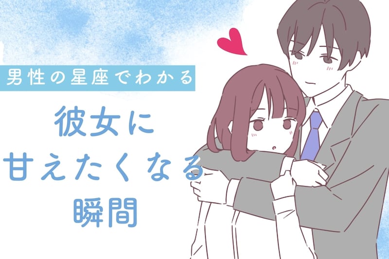 男性の星座でわかる!彼女に甘えたくなる瞬間<おひつじ座~おとめ座>