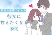男性の星座でわかる！彼女に甘えたくなる瞬間＜てんびん座～うお座＞