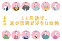 【星座別】2025年１１月後半、恋の苦労が少ない女性ランキング＜第４位～第６位＞