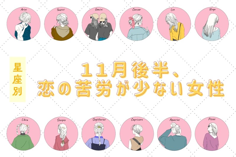 【星座別】2025年11月後半、恋の苦労が少ない女性ランキング<第4位~第6位>