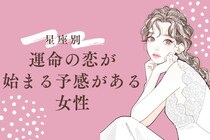 【星座別】実は気づいてない？「運命の恋」が始まる予感がある女性ランキング＜第1位～第３位＞