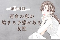 【星座別】実は気づいてない？「運命の恋」が始まる予感がある女性ランキング＜最下位～第１０位＞