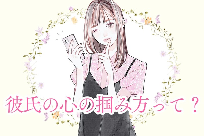 彼氏が思わず夢中になってしまう！愛され彼女がやっている彼氏の心の掴み方