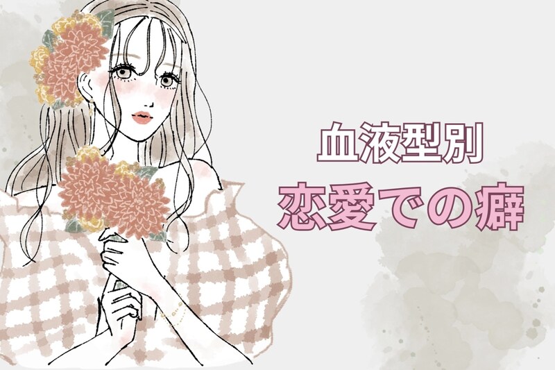 【血液型別】どうしても抜けきれない「恋愛での癖」＜O型・B型＞