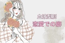 【血液型別】どうしても抜けきれない「恋愛での癖」＜A型・AB型＞