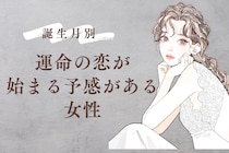 【星座別】実は気づいてない？「運命の恋」が始まる予感がある女性ランキング＜最下位～第１０位＞