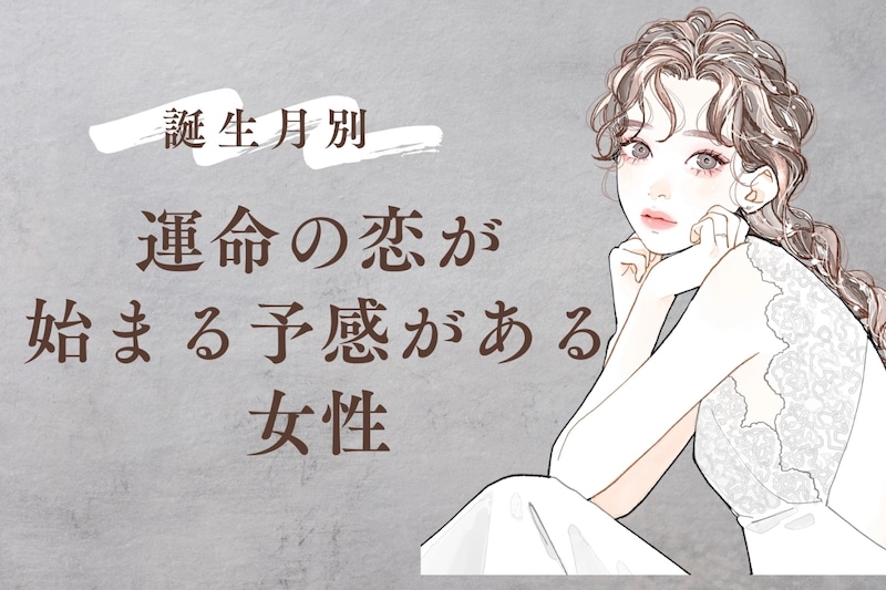 【星座別】実は気づいてない？「運命の恋」が始まる予感がある女性ランキング＜最下位～第１０位＞