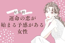 【星座別】実は気づいてない？「運命の恋」が始まる予感がある女性ランキング＜第1位～第３位＞