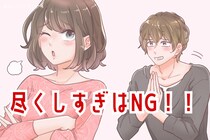 尽くしすぎないことが意外と大事！相手に尽くしすぎないようにするために意識すべきこと