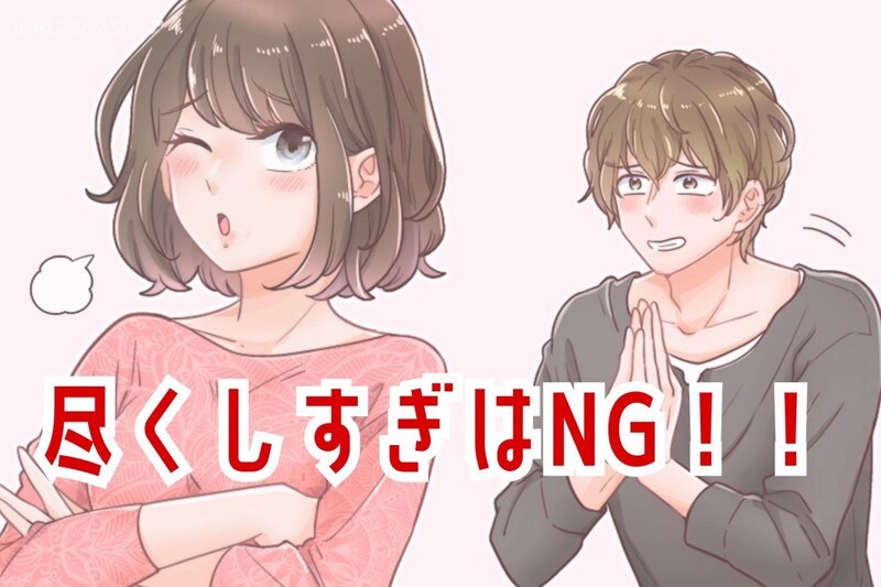 尽くしすぎないことが意外と大事!相手に尽くしすぎないようにするために意識すべきこと