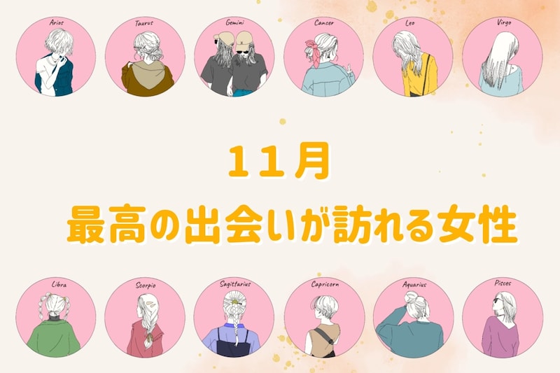 【星座別】11月、最高の出会いがおとずれる女性ランキング<第4位~第6位>