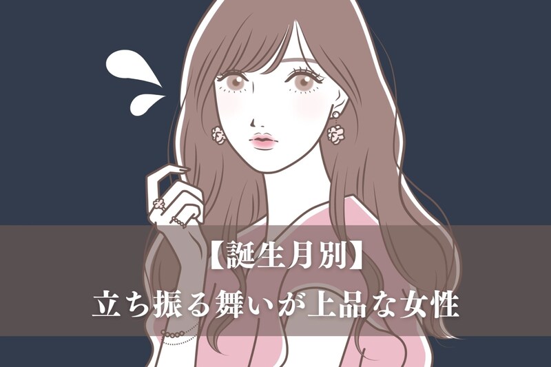 【誕生月別】つい振り返ってしまう。立ち振る舞いが上品な女性ランキング<最下位~第10位>