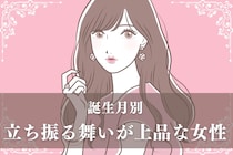 【誕生月別】つい振り返ってしまう。立ち振る舞いが上品な女性ランキング＜第1位～第３位＞