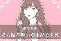 【誕生月別】つい振り返ってしまう。立ち振る舞いが上品な女性ランキング＜第1位～第３位＞