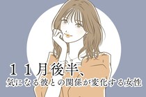 【星座別】１１月後半、気になる彼との関係が変化する女性ランキング＜最下位～第１０位＞