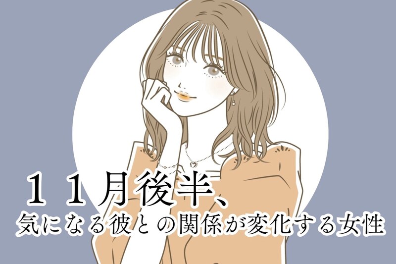 【星座別】１１月後半、気になる彼との関係が変化する女性ランキング＜最下位～第１０位＞