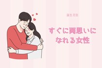 【誕生月別】片思いなんて知らない！すぐに両思いになれる女性ランキング＜第１位～第３位＞