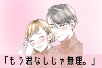 「もう君なしじゃ無理。」彼が【あなた以外考えられなくなる】特別な魅力３選