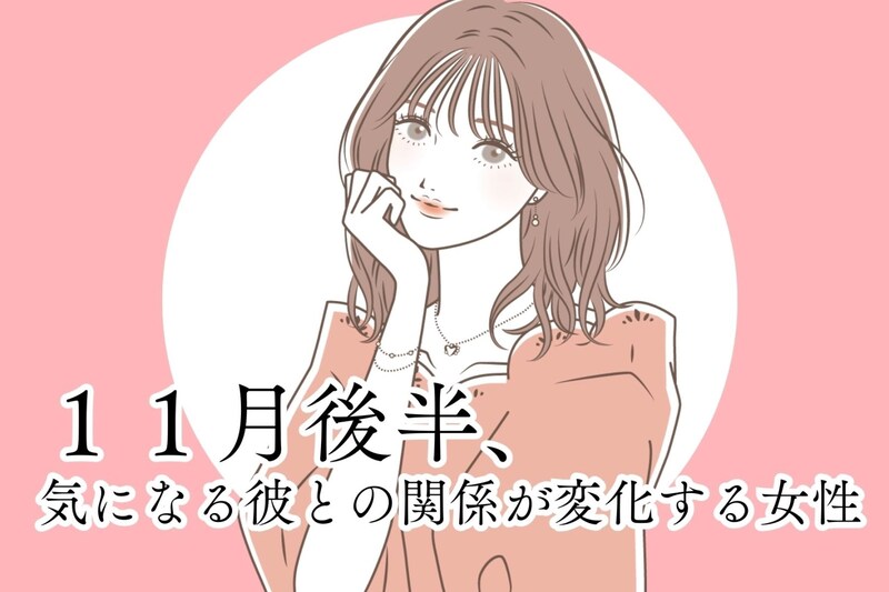 【星座別】１１月後半、気になる彼との関係が変化する女性ランキング＜第1位～第３位＞