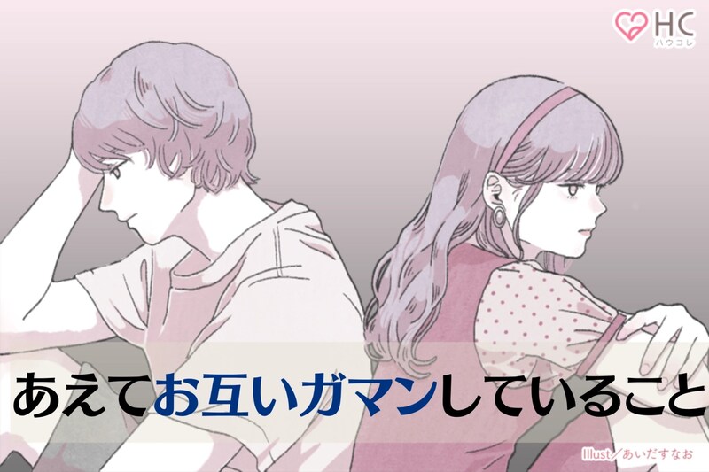 【知らないと破局する】あえて【お互いガマンしている】3つのこと