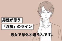 距離近くない？男性が思う”浮気”のボーダーライン