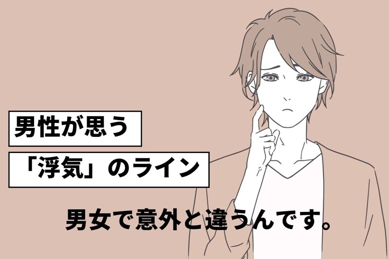 距離近くない？男性が思う”浮気”のボーダーライン