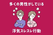 「いや、これはセーフっしょ。」実は半数以上の男性がしている、【浮気スレスレの行動】とは？
