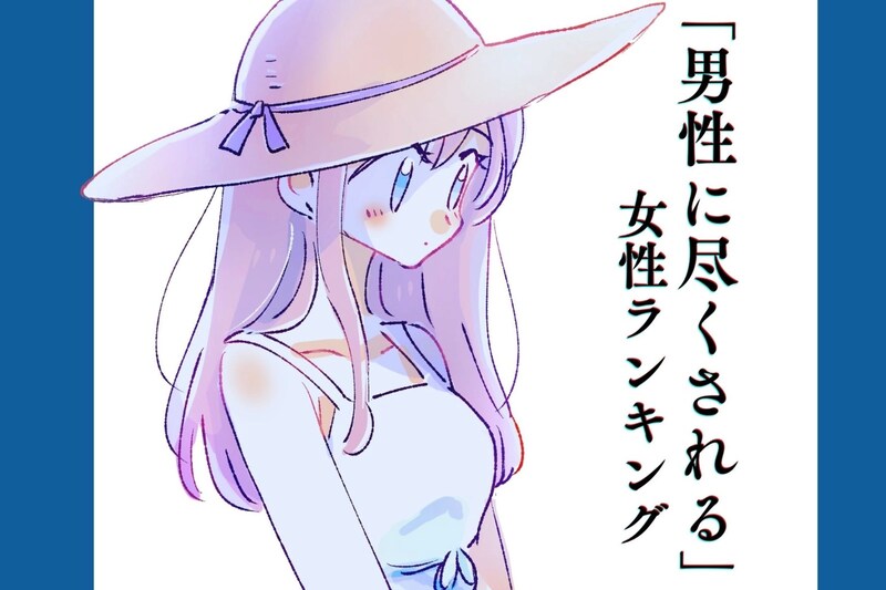 【誕生月別】私が長続きするのはこれ。「男性に尽くされる」のが得意な女性＜最下位～第１０位＞