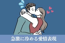「実は苦手な男性が多いです。」男性が急激に冷めていく愛情表現とは