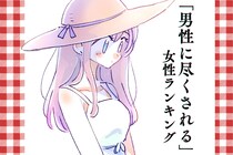 【誕生月別】私が長続きするのはこれ。「男性に尽くされる」のが得意な女性＜第1位～第３位＞