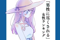 【誕生月別】私が長続きするのはこれ。「男性に尽くされる」のが得意な女性＜最下位～第１０位＞