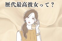「本当に最高でした...！」全男性が挙げる「歴代最高彼女」が必ず持っている要素３選