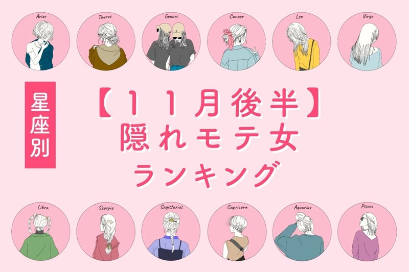 【星座別】２０２５年１１月後半、隠れモテ女ランキング＜第１位～第３位＞