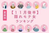 【星座別】２０２５年１１月後半、隠れモテ女ランキング＜第４位～第６位＞