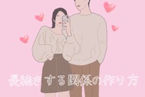 男性は安心すると恋愛スイッチが切れる？長続きする関係の作り方