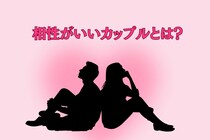 【カップル診断】あなたたちは本当に相性いい？長続きするペアの特徴とは