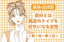 【星座x血液型別】自分の性格と真逆なタイプを好きになってしまう女性ランキング＜第１位～第３位＞