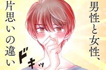 知ってますか？男性の片思い、女性とめちゃくちゃ違います。