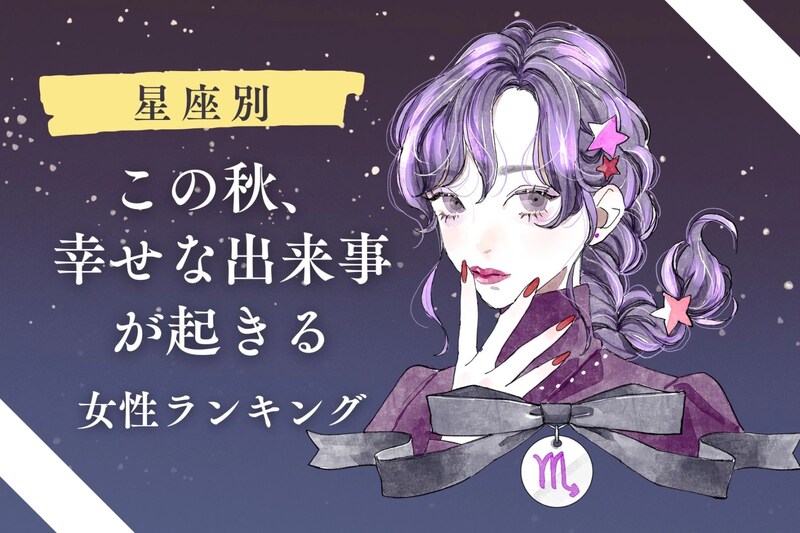 【星座別】この秋、”幸せな出来事が起きる女性”ランキング<第1位~第3位>