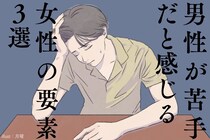 これがリアル。男性は女性のこういうところが「嫌い」なんです。