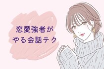 モテは顔じゃない。恋愛強者が無意識にやってる会話テクとは？