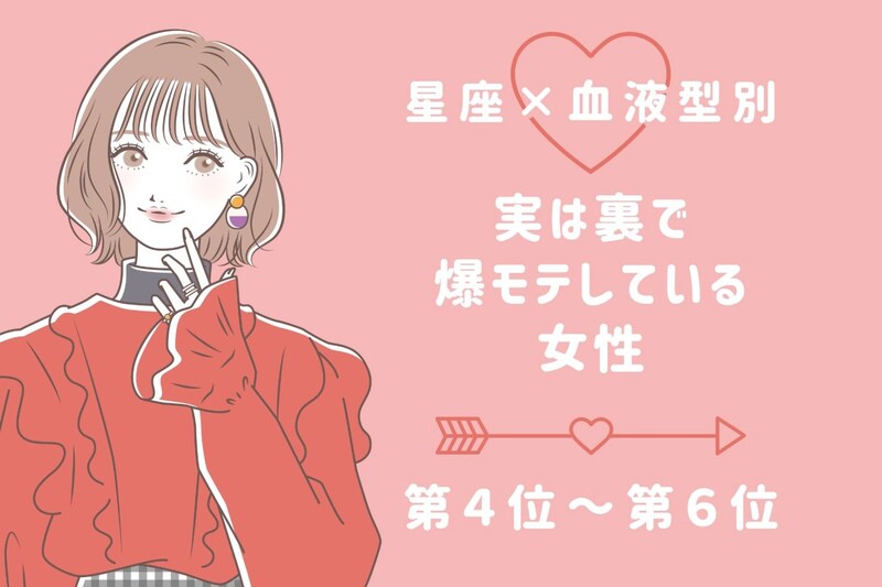 【星座×血液型別】実は裏で爆モテしている女性ランキング＜第４位～第６位＞