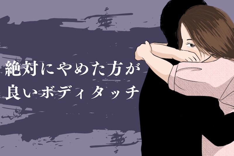 全身に鳥肌が立つ…。絶対にやめた方が良いボディタッチ３選