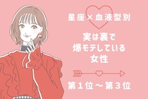 【星座×血液型別】実は裏で爆モテしている女性ランキング＜第１位～第３位＞