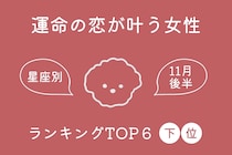 【星座別】2025年１１月後半、運命の恋が叶う女性ランキング＜第４位～第６位＞