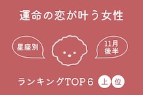 【星座別】2025年１１月後半、運命の恋が叶う女性ランキング＜第１位～第３位＞