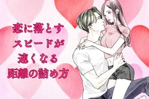 「遠回りはもう、うんざり」恋に落とすスピードが速くなる距離の詰め方