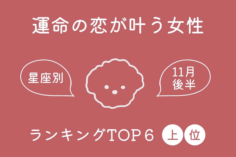 【星座別】2025年１１月後半、運命の恋が叶う女性ランキング＜第１位～第３位＞